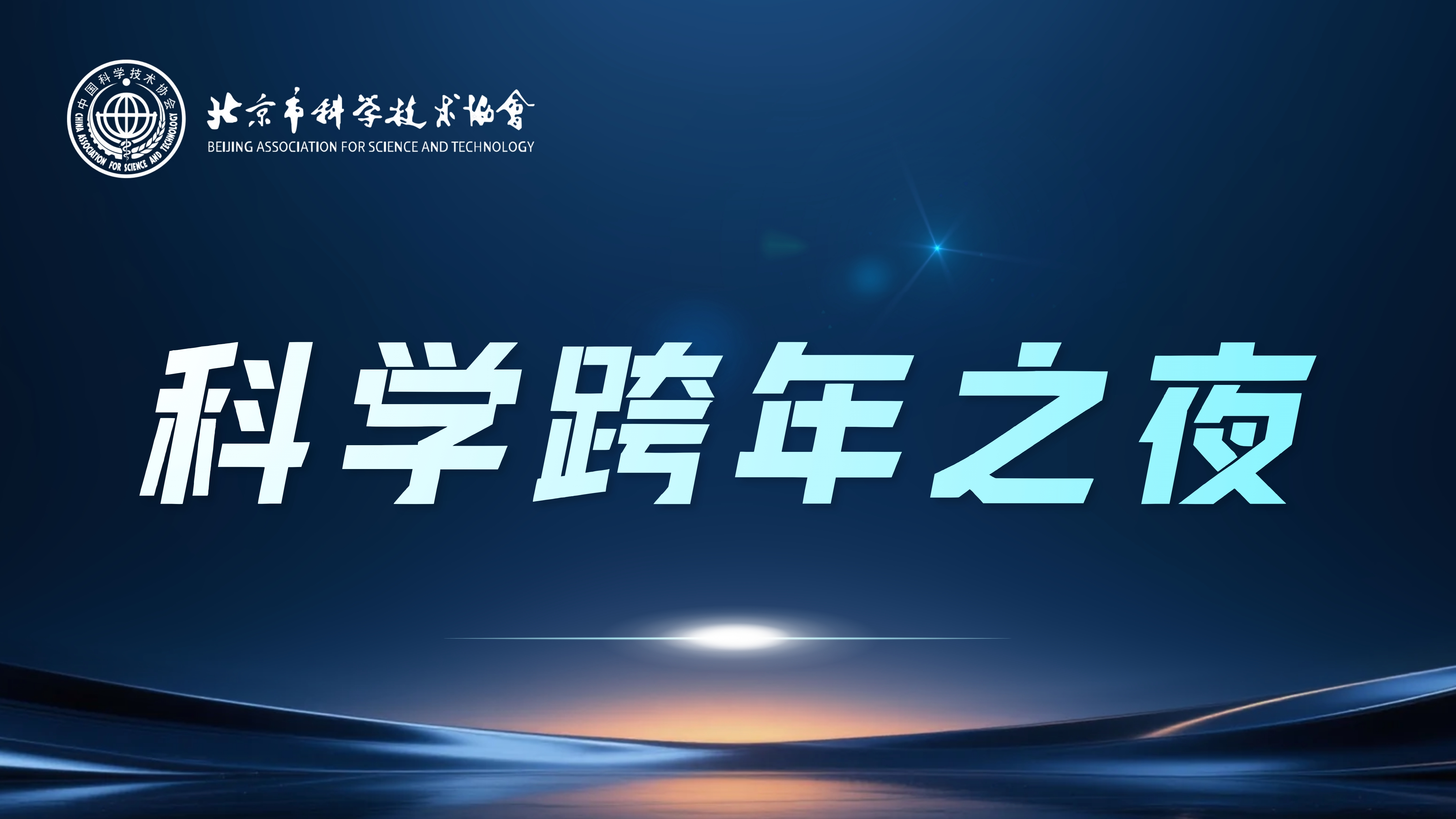 科学跨年之夜