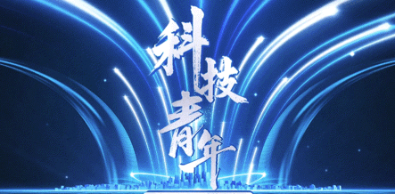 科技青年