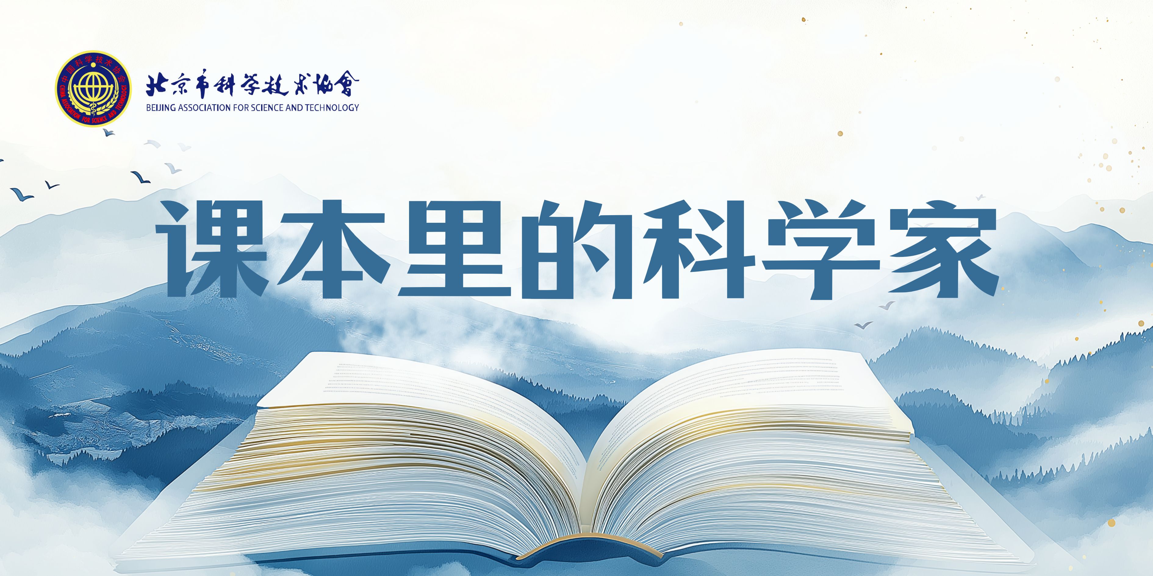 课本里的科学家