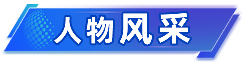人物风采