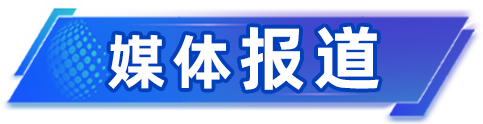媒体报道