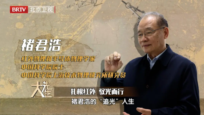 大先生丨褚君浩院士：一株小草的“追光”人生