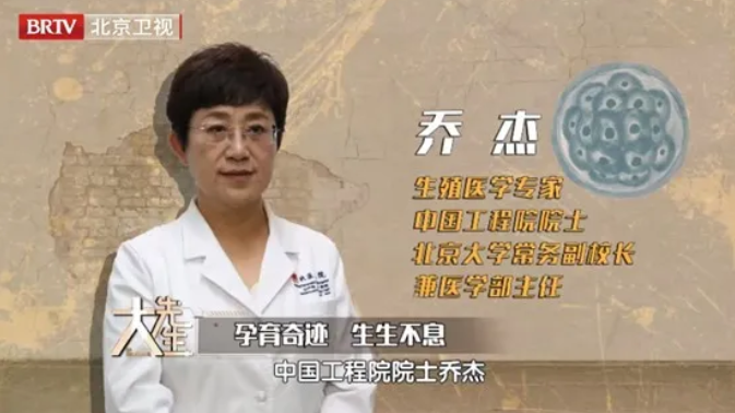 大先生 | 乔杰院士：为爱“续梦”，守护万千家庭的生育希望