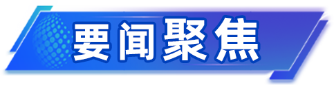 要闻聚焦