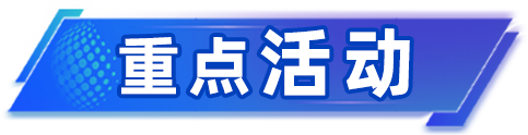 重点活动