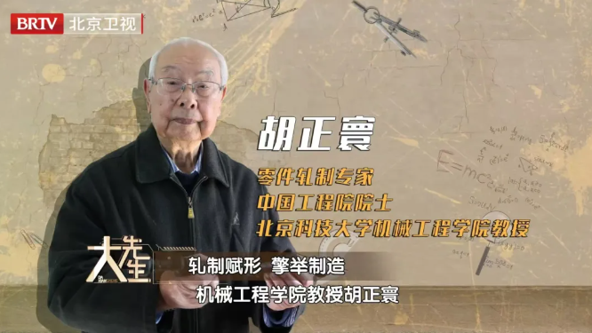 大先生丨胡正寰院士：轧制人生，铸就钢铁脊梁