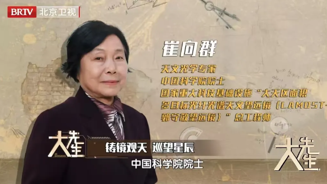 大先生丨崔向群院士：铸镜观天，为人类解码星辰的“追光者”