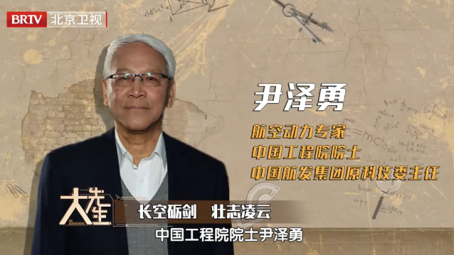 大先生丨尹泽勇院士：擎起中国“心”，翱翔蓝天梦