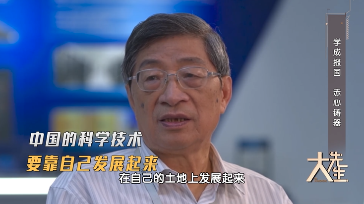 第四季 大先生丨赤心铸器 高能报国