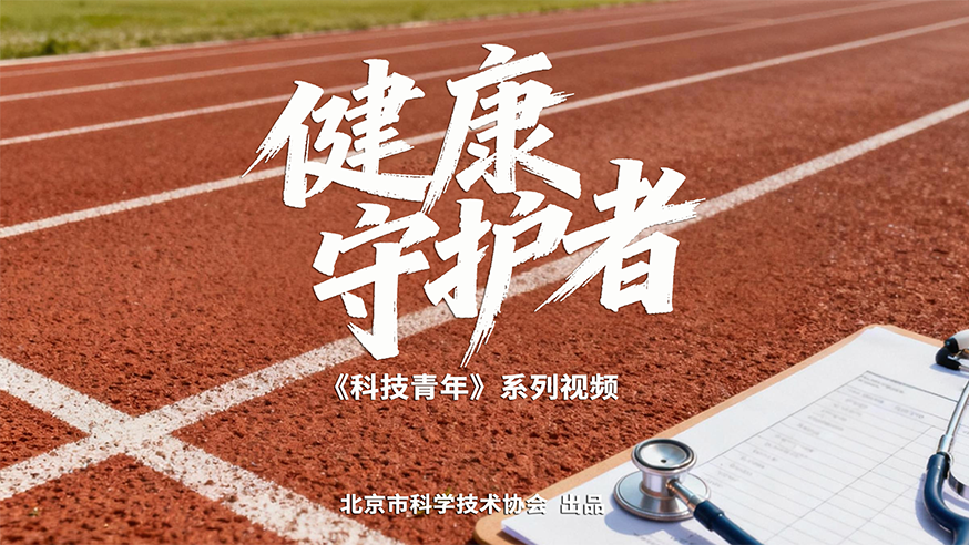 科技青年丨从被动治疗到主动干预，构建精准健康新生态