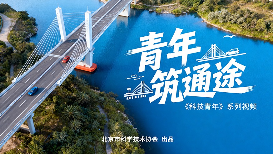 科技青年丨从行为优化到智能转型，构筑未来交通新生态