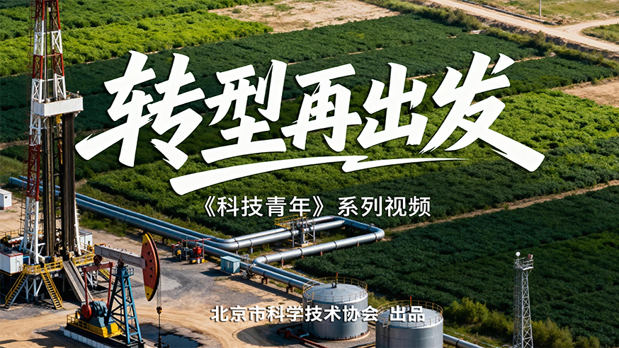 科技青年丨产学研全链攻关：从实验室到工程一线