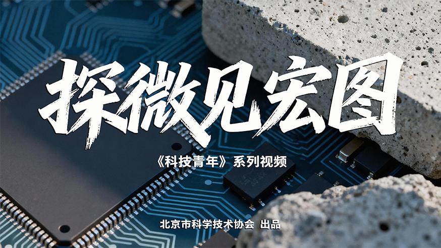 科技青年丨科技创新的双重尺度，当生命微观遇见工业基石