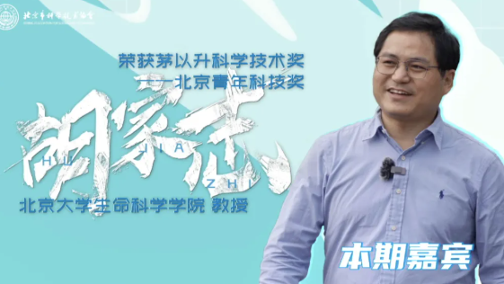 科学人生绘 | 胡家志：让生命的防御系统，永不“掉线”