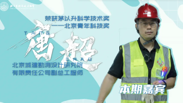 科学人生绘丨唐超：地铁隧道的“守护者”