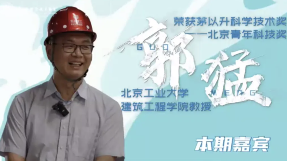 科学人生绘 | 郭猛：重塑脚下的路，让出行更安心