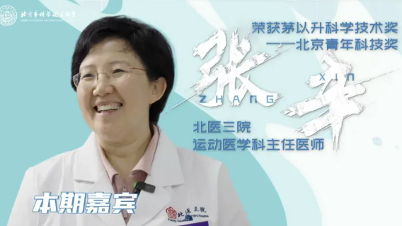 科学人生绘丨运动医学专家张辛：在动作中读懂身体，用科学守护运动梦想