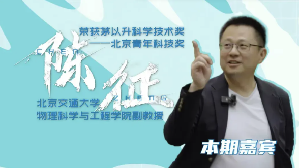 科学人生绘｜走进“科学魔术师”陈征的奇妙世界
